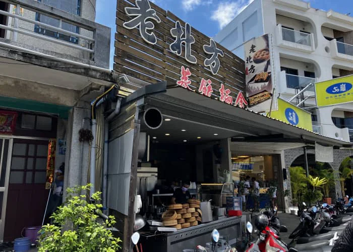 小琉球老北方蒸餃麵食專門店