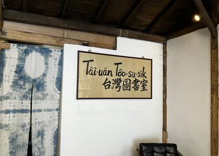 台灣圖書室