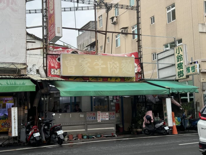 曹家牛肉麵