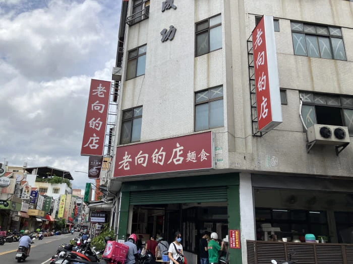 老向的店