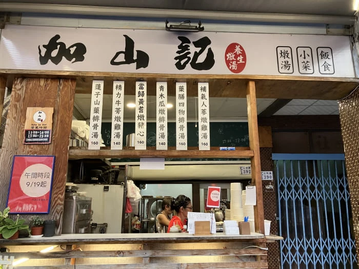 加山記養生燉湯